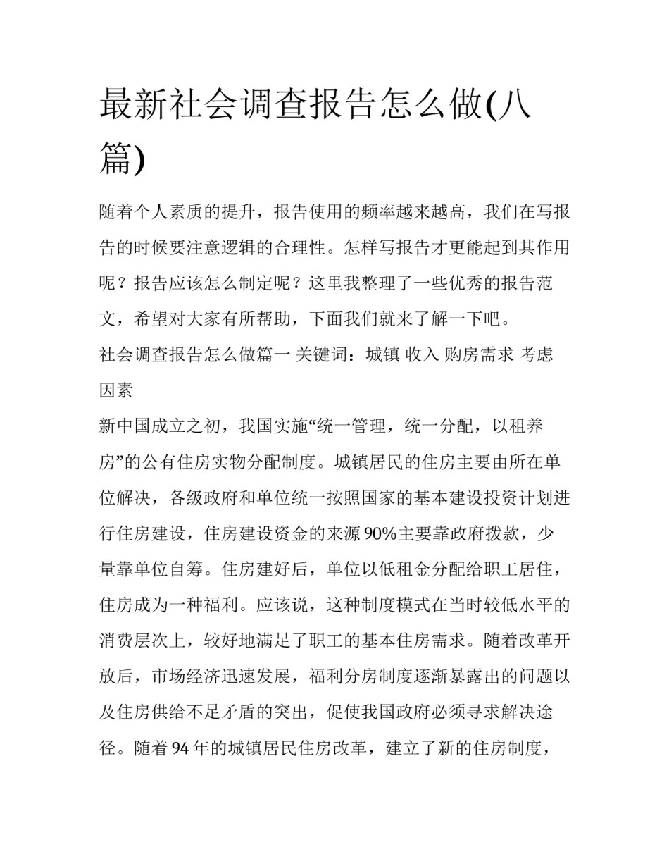 最新社会调查报告怎么做(八篇)_第1页