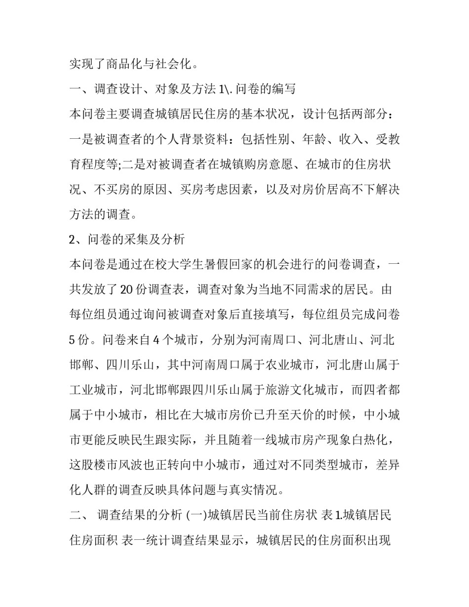 最新社会调查报告怎么做(八篇)_第2页