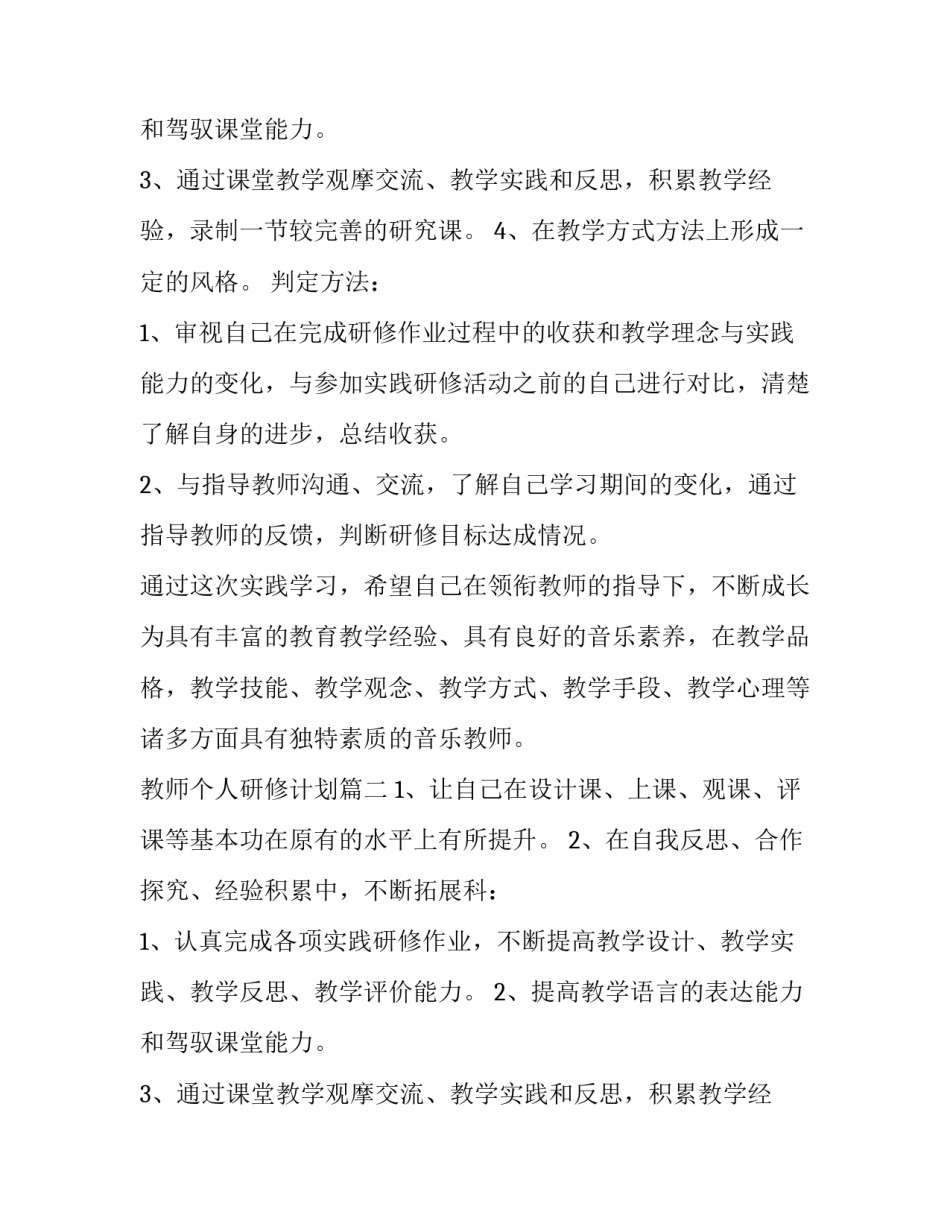 最新教师个人研修计划(模板10篇)_第2页