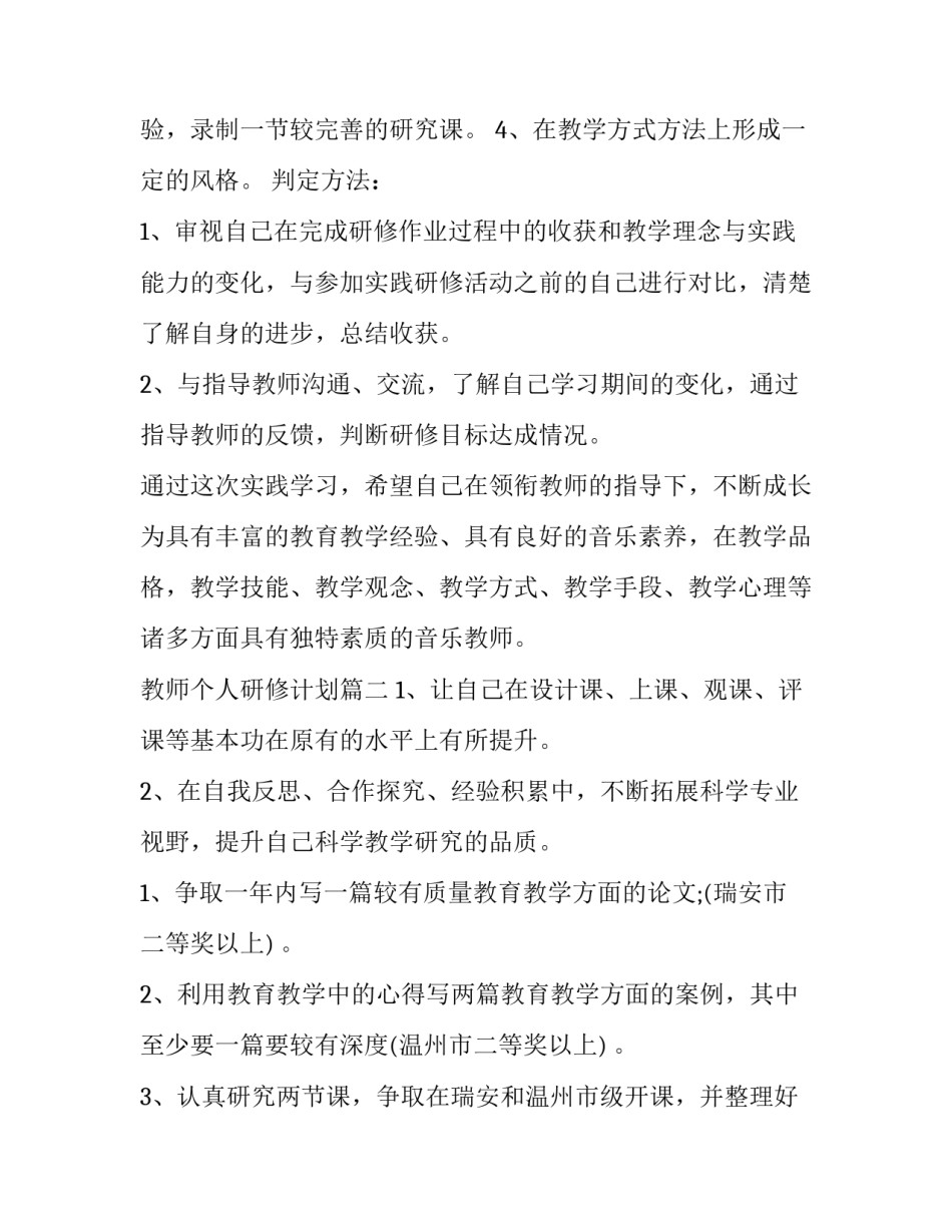 最新教师个人研修计划(模板10篇)_第3页