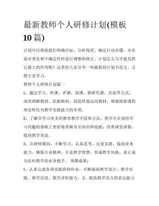 最新教师个人研修计划(模板10篇)