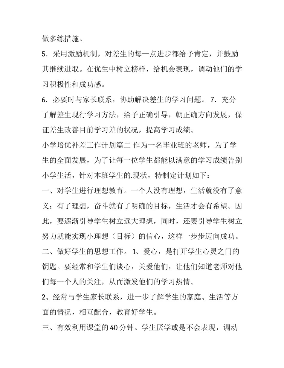 最新小学培优补差工作计划(优质12篇)_第2页