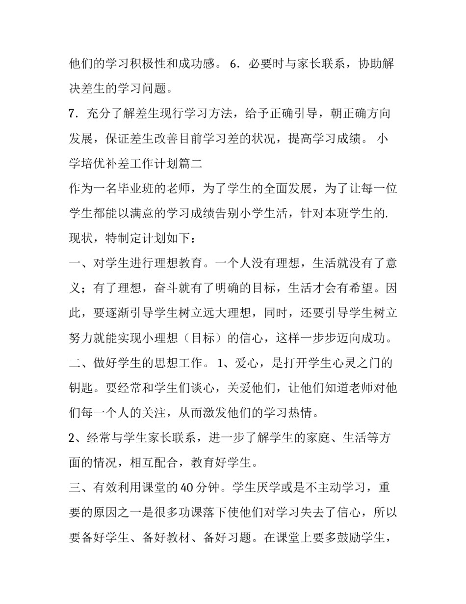 最新小学培优补差工作计划(优质12篇)_第3页
