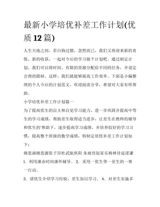 最新小学培优补差工作计划(优质12篇)