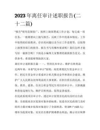 2023年离任审计述职报告(二十二篇)