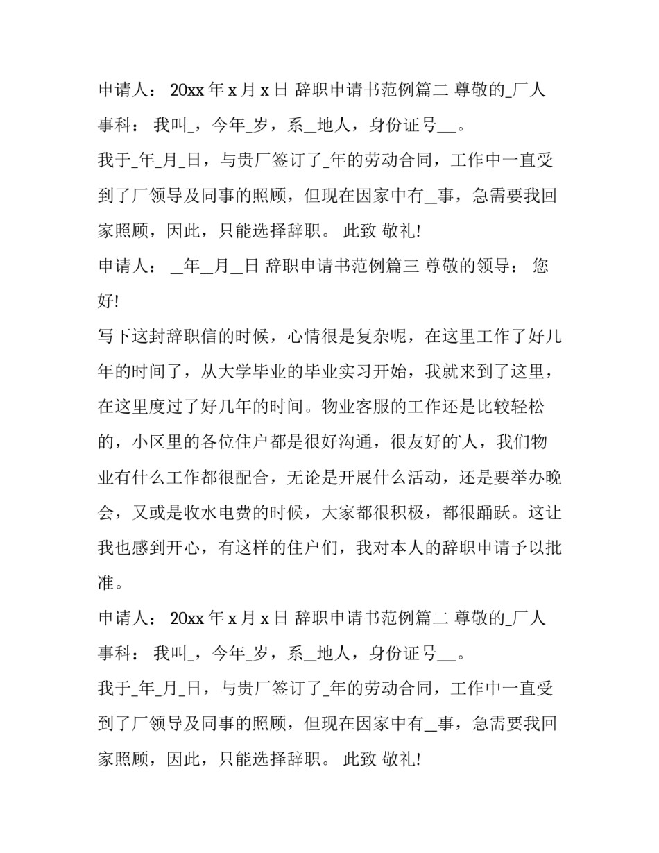 辞职申请书范例(精选11篇)_第2页