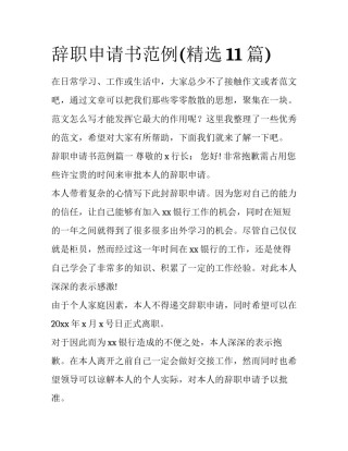 辞职申请书范例(精选11篇)