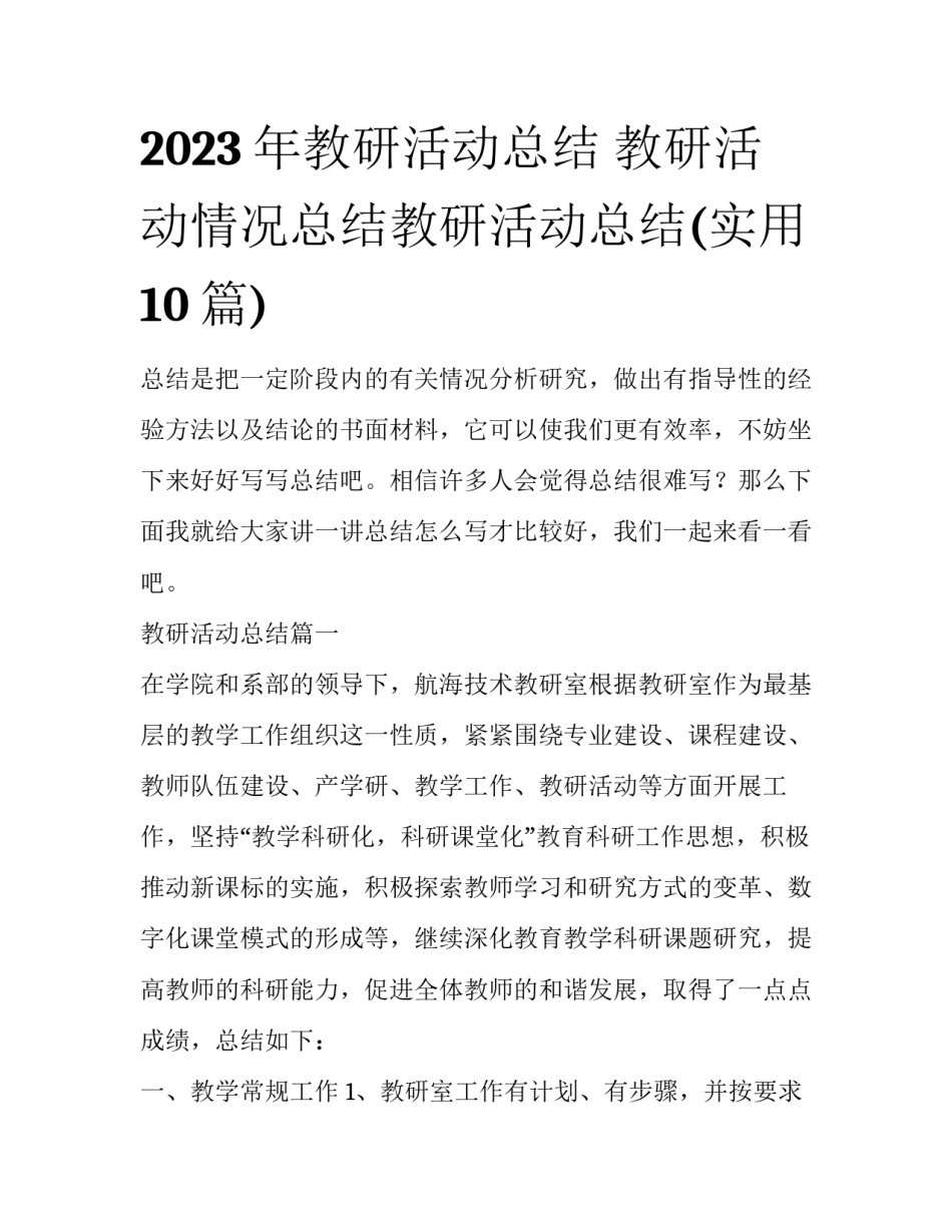 2023年教研活动总结 教研活动情况总结教研活动总结(实用10篇)_第1页