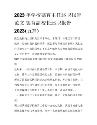 2023年学校德育主任述职报告范文 德育副校长述职报告2023(五篇)