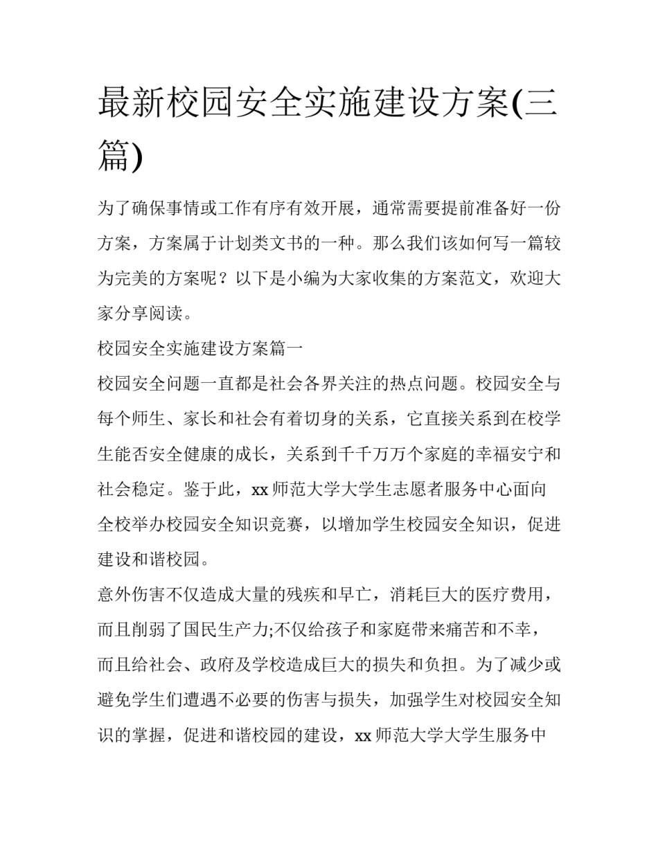 最新校园安全实施建设方案(三篇)_第1页
