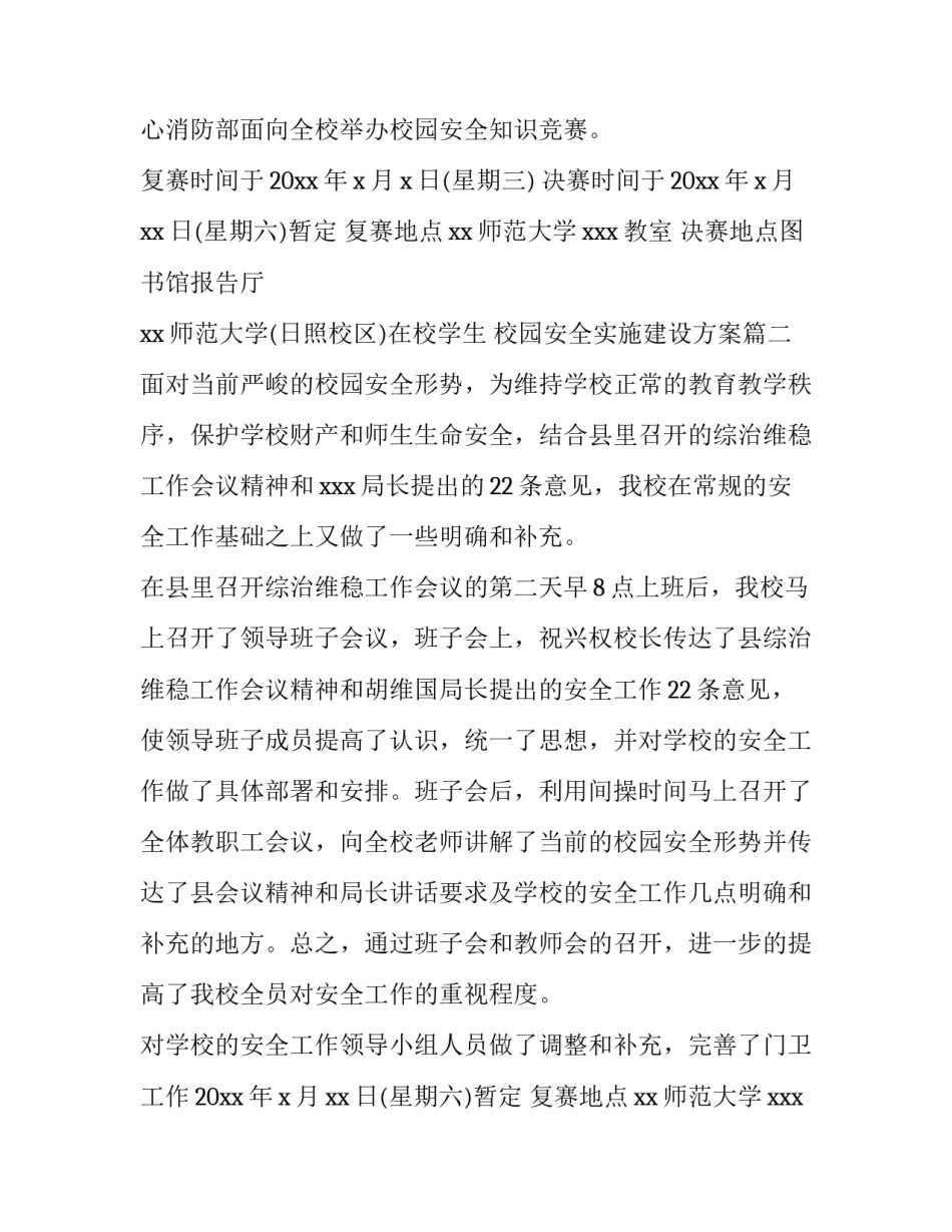 最新校园安全实施建设方案(三篇)_第2页