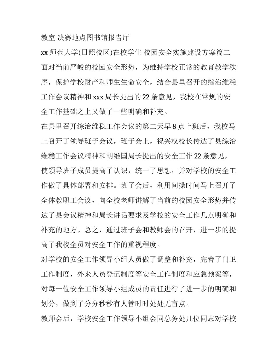 最新校园安全实施建设方案(三篇)_第3页