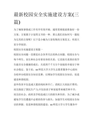 最新校园安全实施建设方案(三篇)