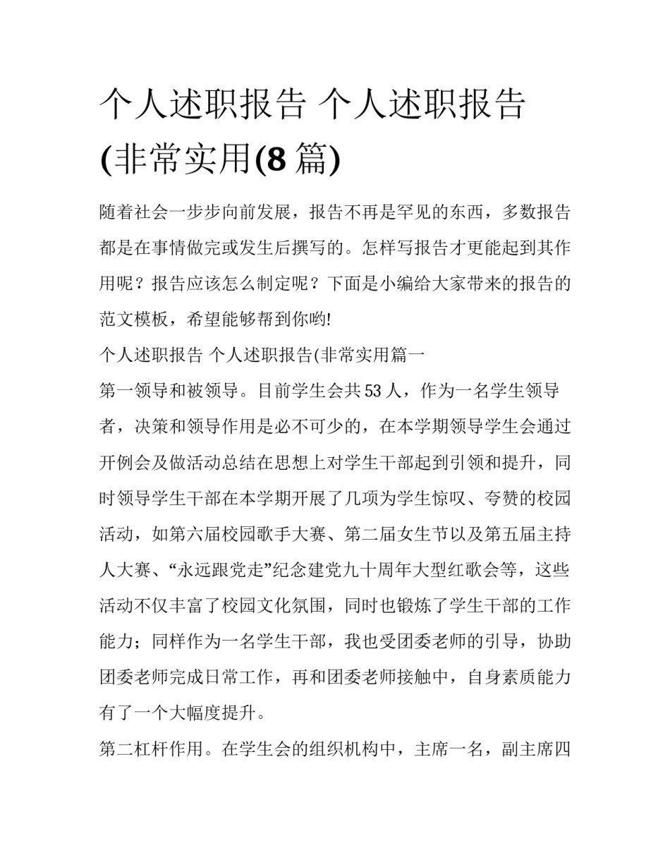 个人述职报告 个人述职报告(非常实用(8篇)_第1页