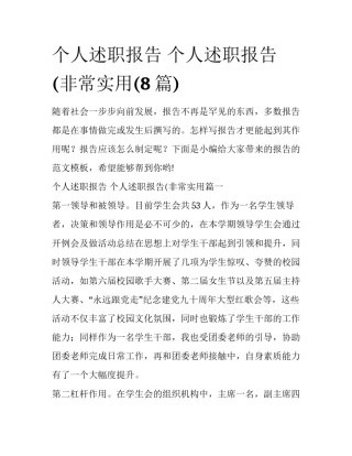 个人述职报告 个人述职报告(非常实用(8篇)