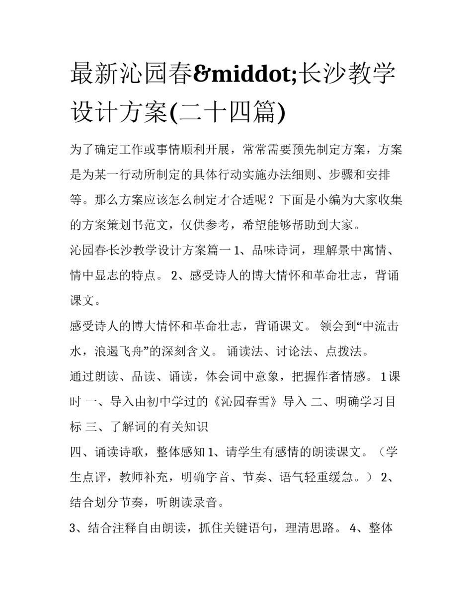 最新沁园春&middot;长沙教学设计方案(二十四篇)_第1页