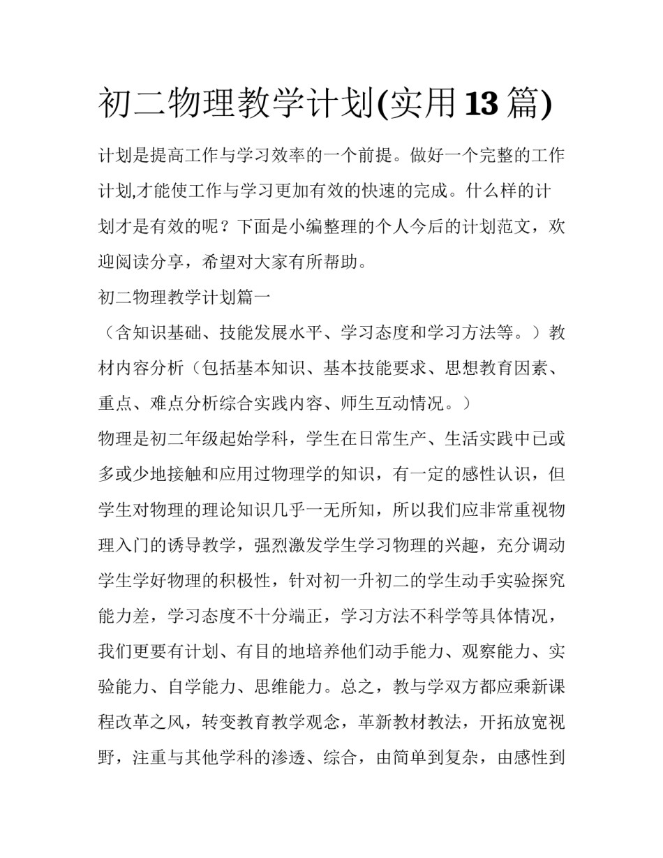 初二物理教学计划(实用13篇)_第1页