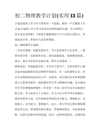 初二物理教学计划(实用13篇)