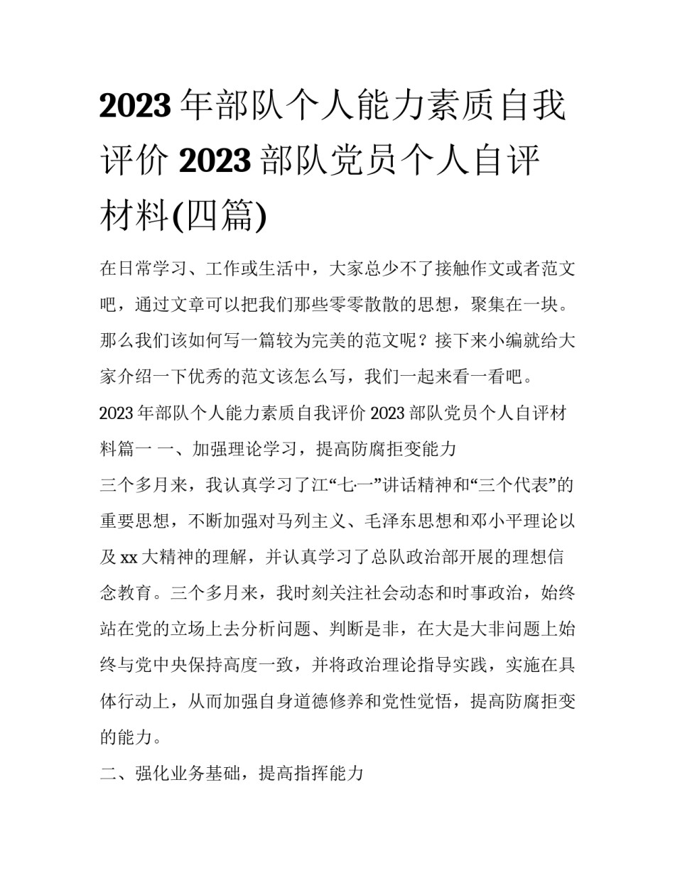 2023年部队个人能力素质自我评价 2023部队党员个人自评材料(四篇)_第1页