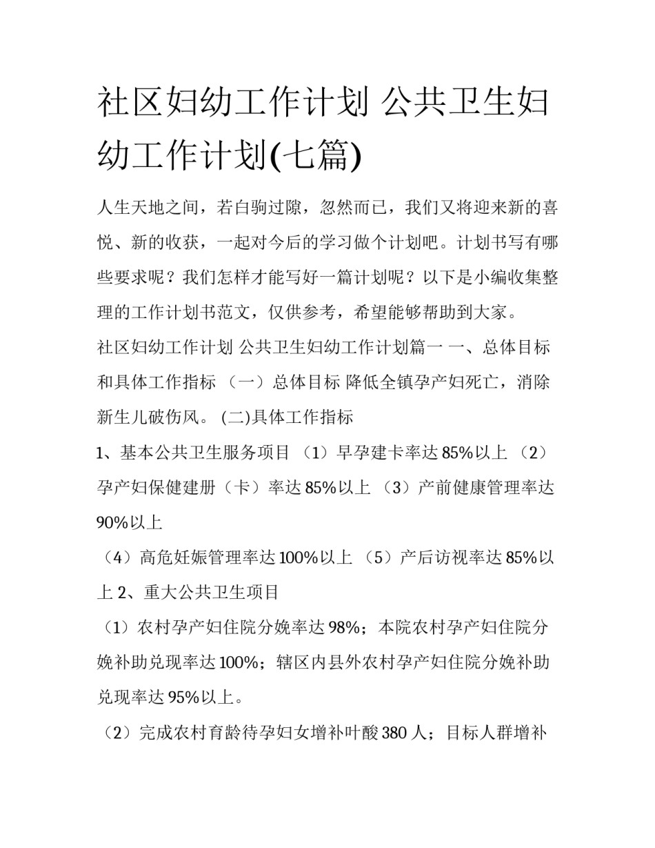 社区妇幼工作计划 公共卫生妇幼工作计划(七篇)_第1页