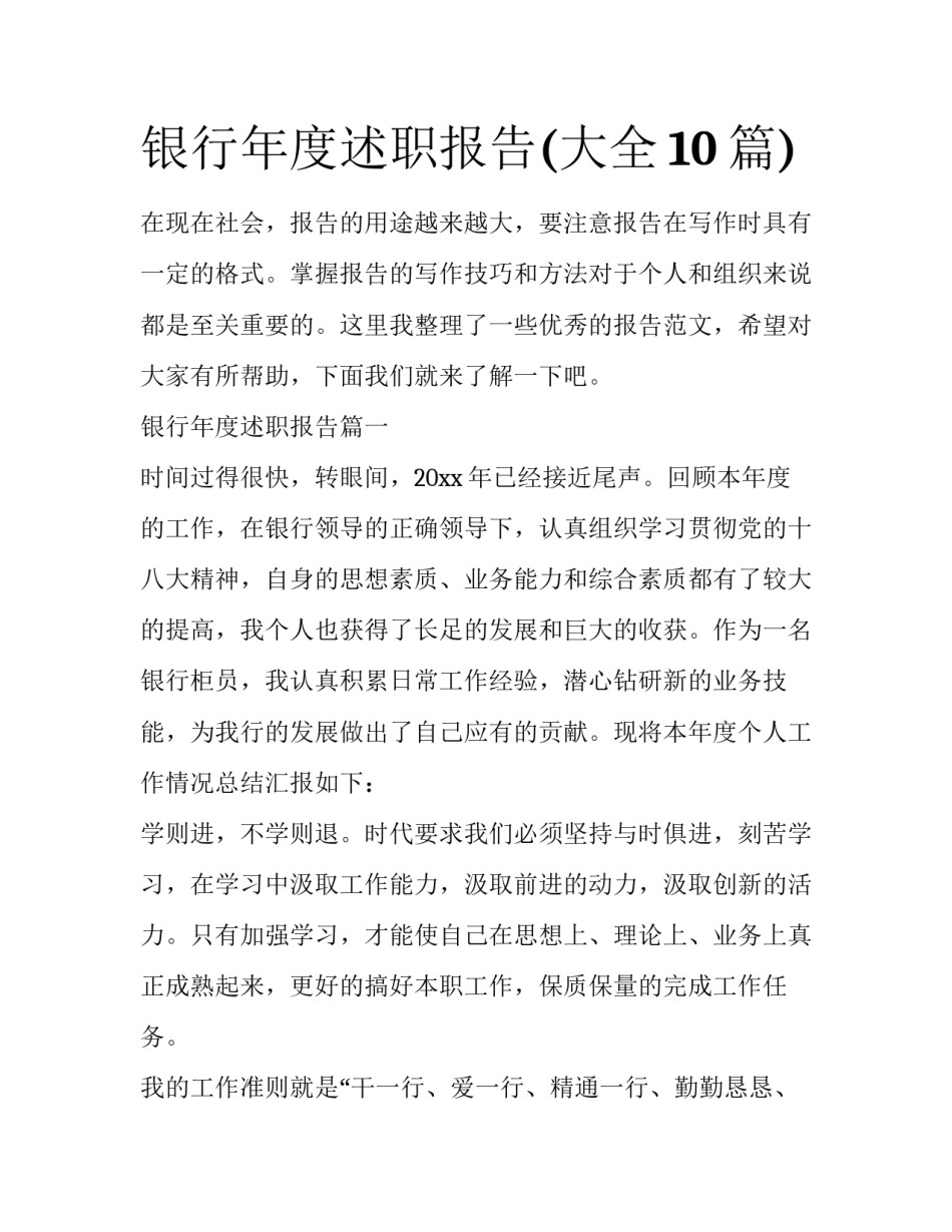 银行年度述职报告(大全10篇)_第1页