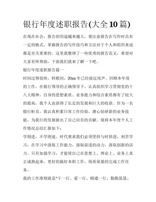 银行年度述职报告(大全10篇)