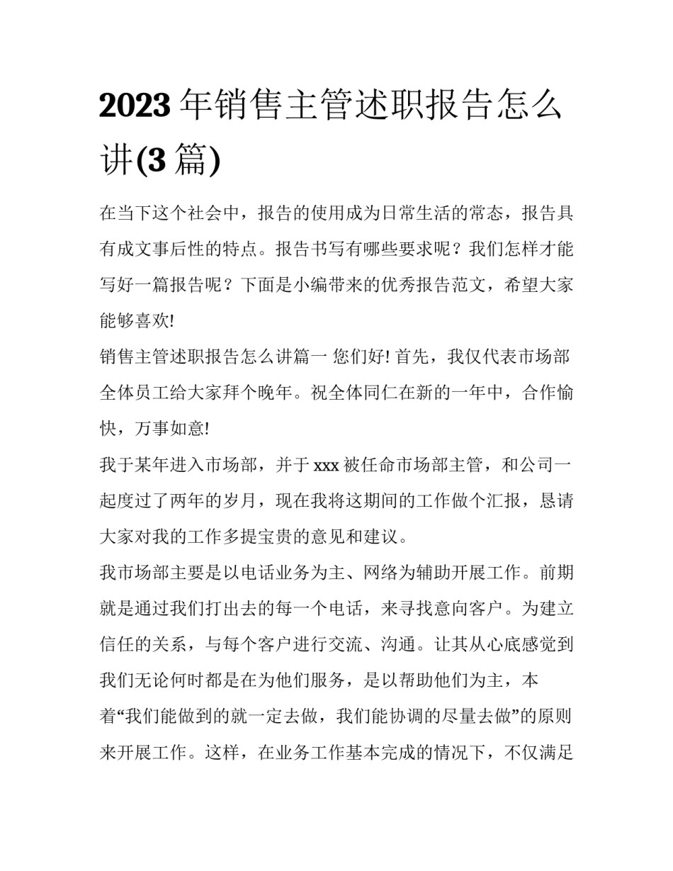 2023年销售主管述职报告怎么讲(3篇)_第1页