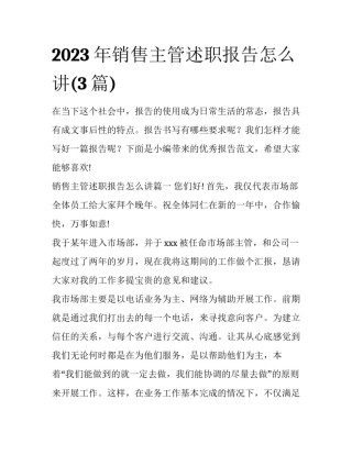 2023年销售主管述职报告怎么讲(3篇)