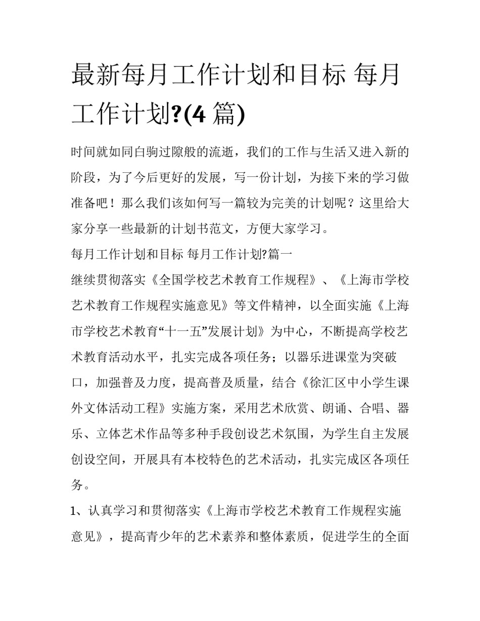 最新每月工作计划和目标 每月工作计划?(4篇)_第1页
