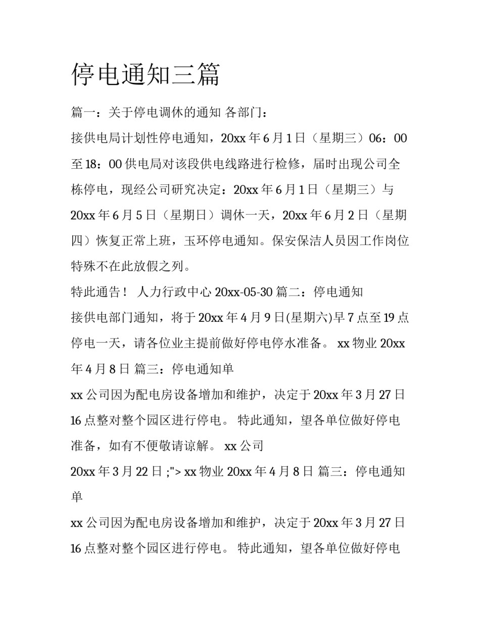 停电通知三篇_第1页