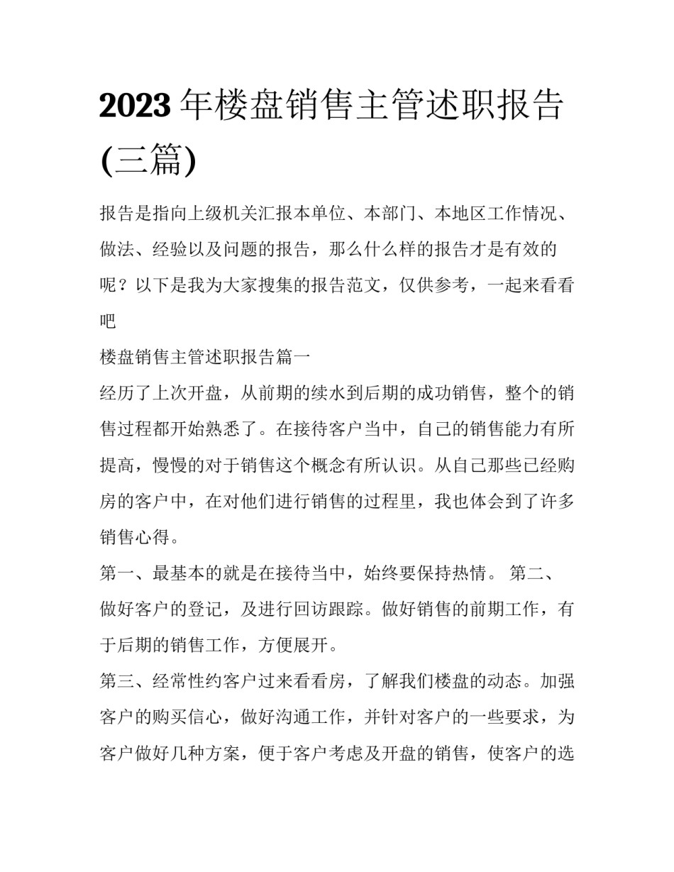 2023年楼盘销售主管述职报告(三篇)_第1页