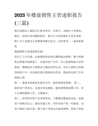 2023年楼盘销售主管述职报告(三篇)