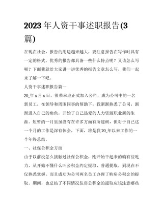 2023年人资干事述职报告(3篇)