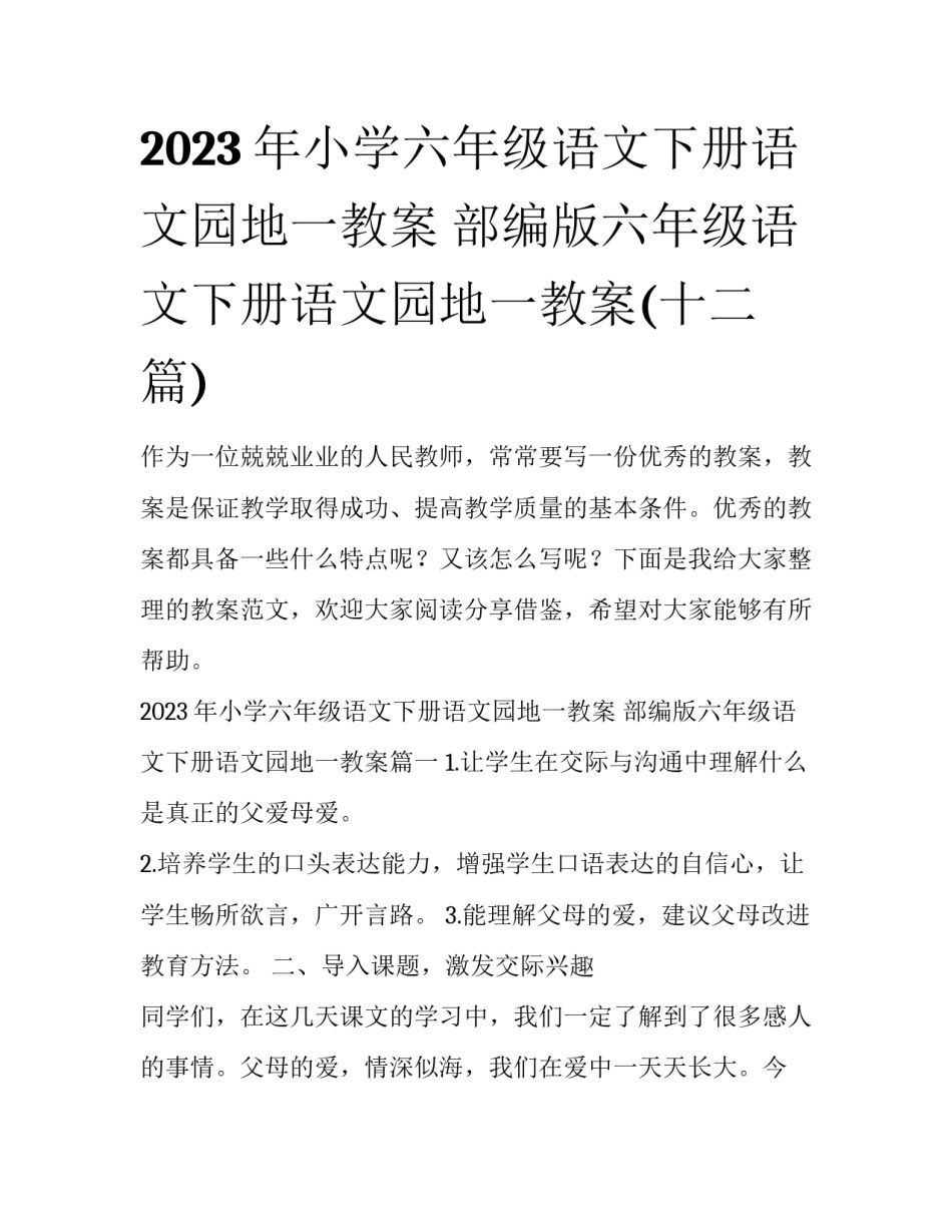 2023年小学六年级语文下册语文园地一教案 部编版六年级语文下册语文园地一教案(十二篇)_第1页
