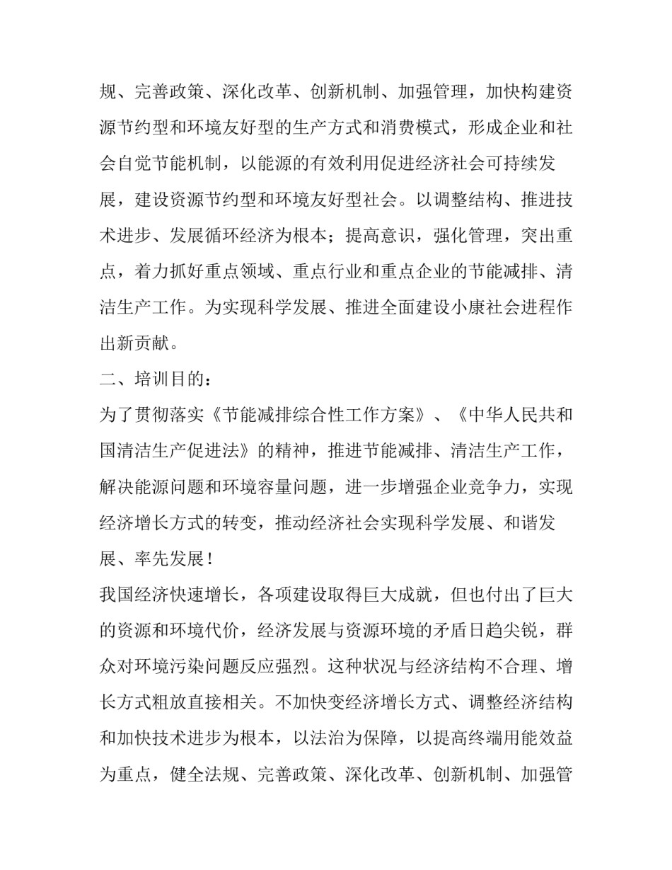 节能减排培训企划方案范文_第2页