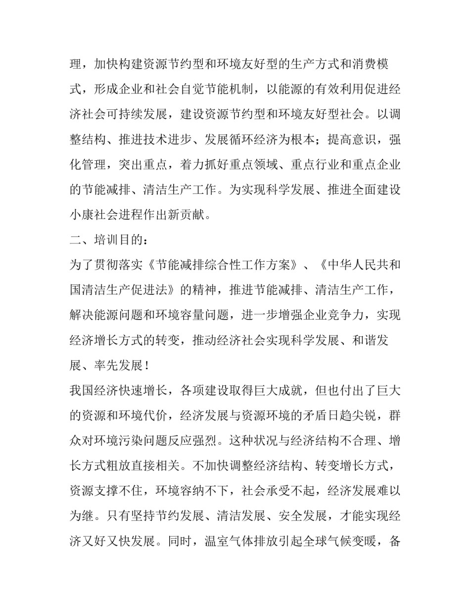 节能减排培训企划方案范文_第3页