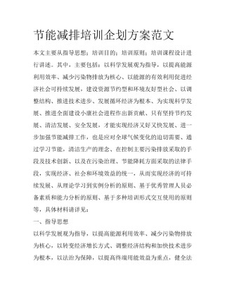 节能减排培训企划方案范文