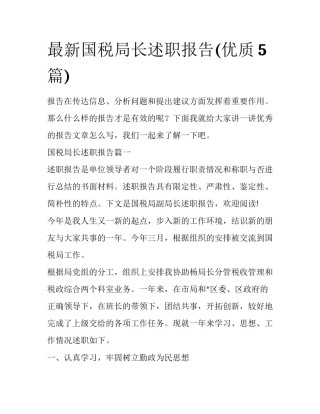 最新国税局长述职报告(优质5篇)