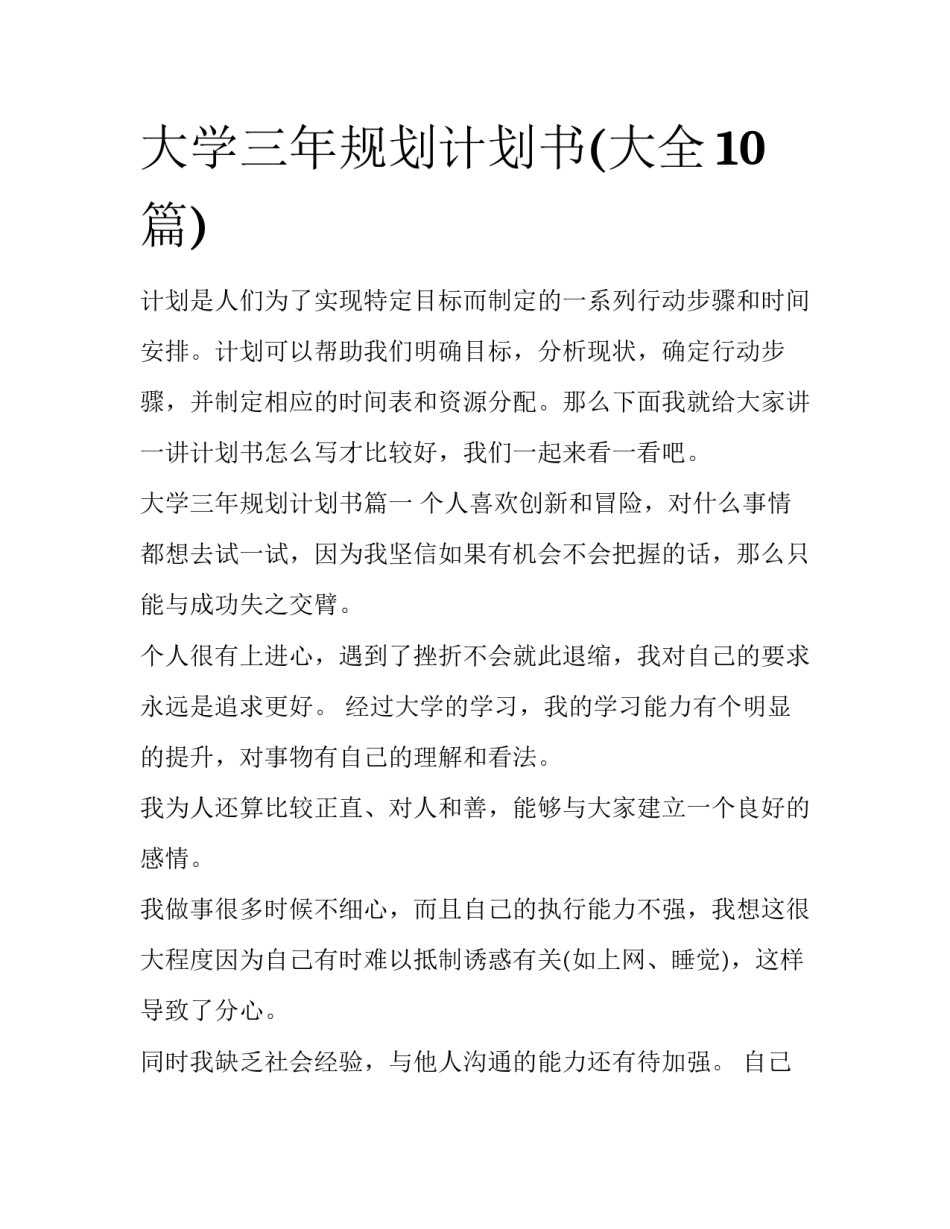 大学三年规划计划书(大全10篇)_第1页