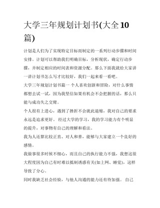 大学三年规划计划书(大全10篇)