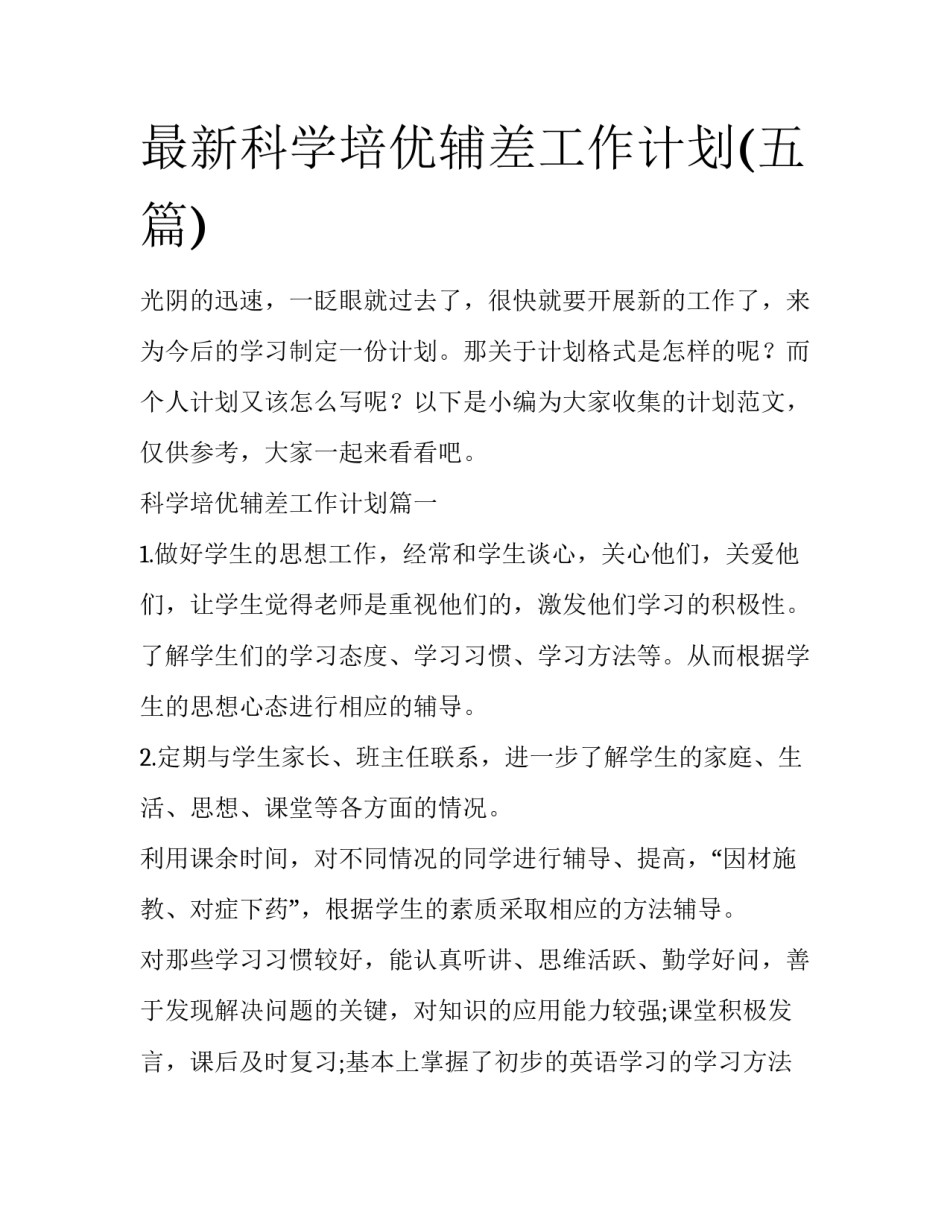 最新科学培优辅差工作计划(五篇)_第1页