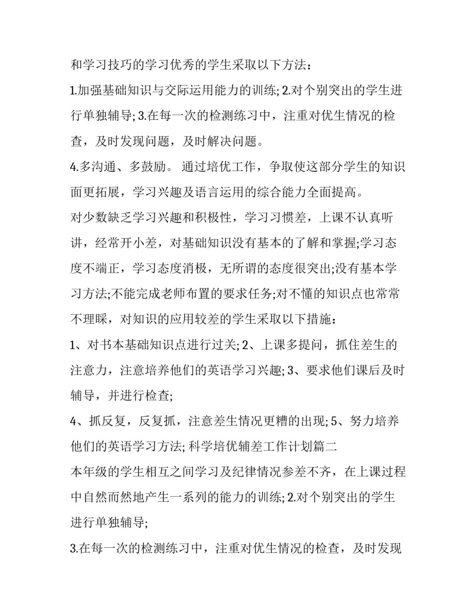 最新科学培优辅差工作计划(五篇)_第2页