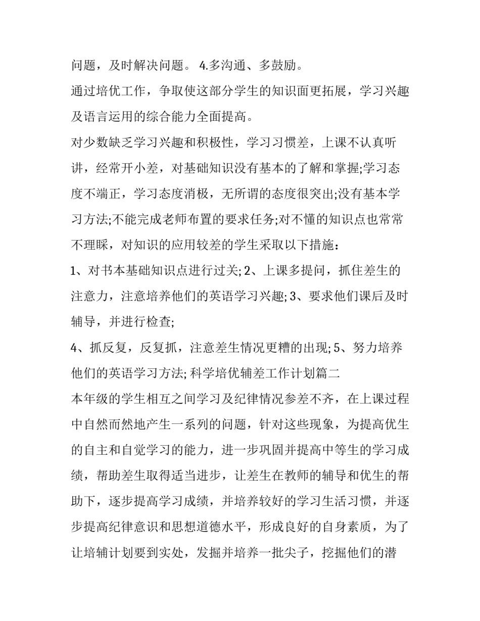 最新科学培优辅差工作计划(五篇)_第3页