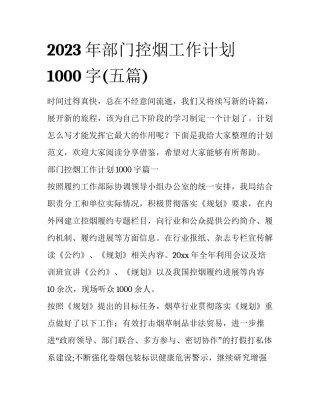 2023年部门控烟工作计划1000字(五篇)
