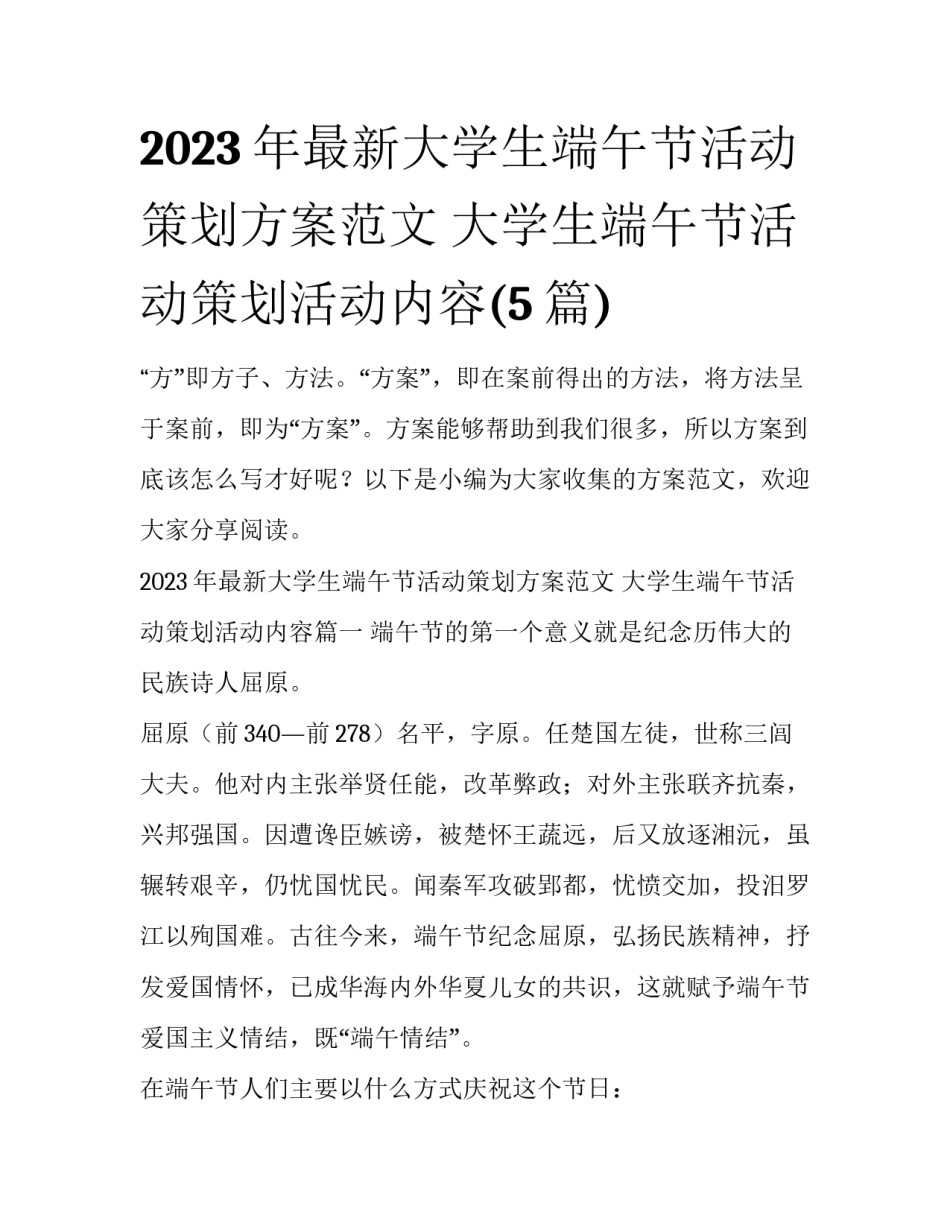 2023年最新大学生端午节活动策划方案范文 大学生端午节活动策划活动内容(5篇)_第1页