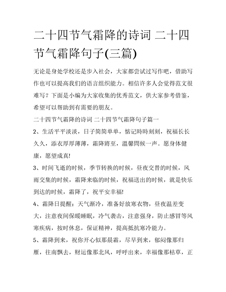 二十四节气霜降的诗词 二十四节气霜降句子(三篇)_第1页