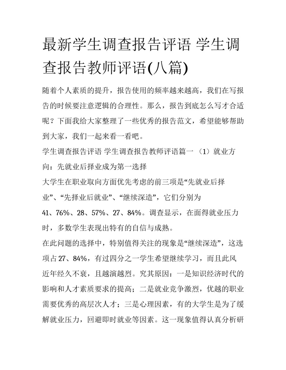 最新学生调查报告评语 学生调查报告教师评语(八篇)_第1页