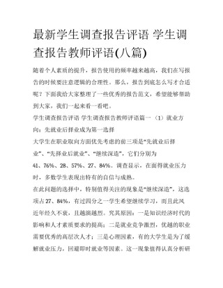 最新学生调查报告评语 学生调查报告教师评语(八篇)