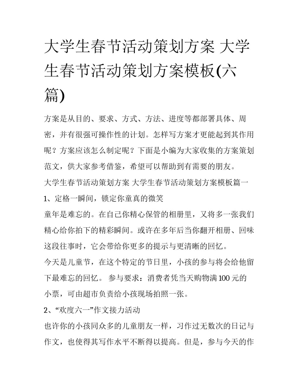 大学生春节活动策划方案 大学生春节活动策划方案模板(六篇)_第1页