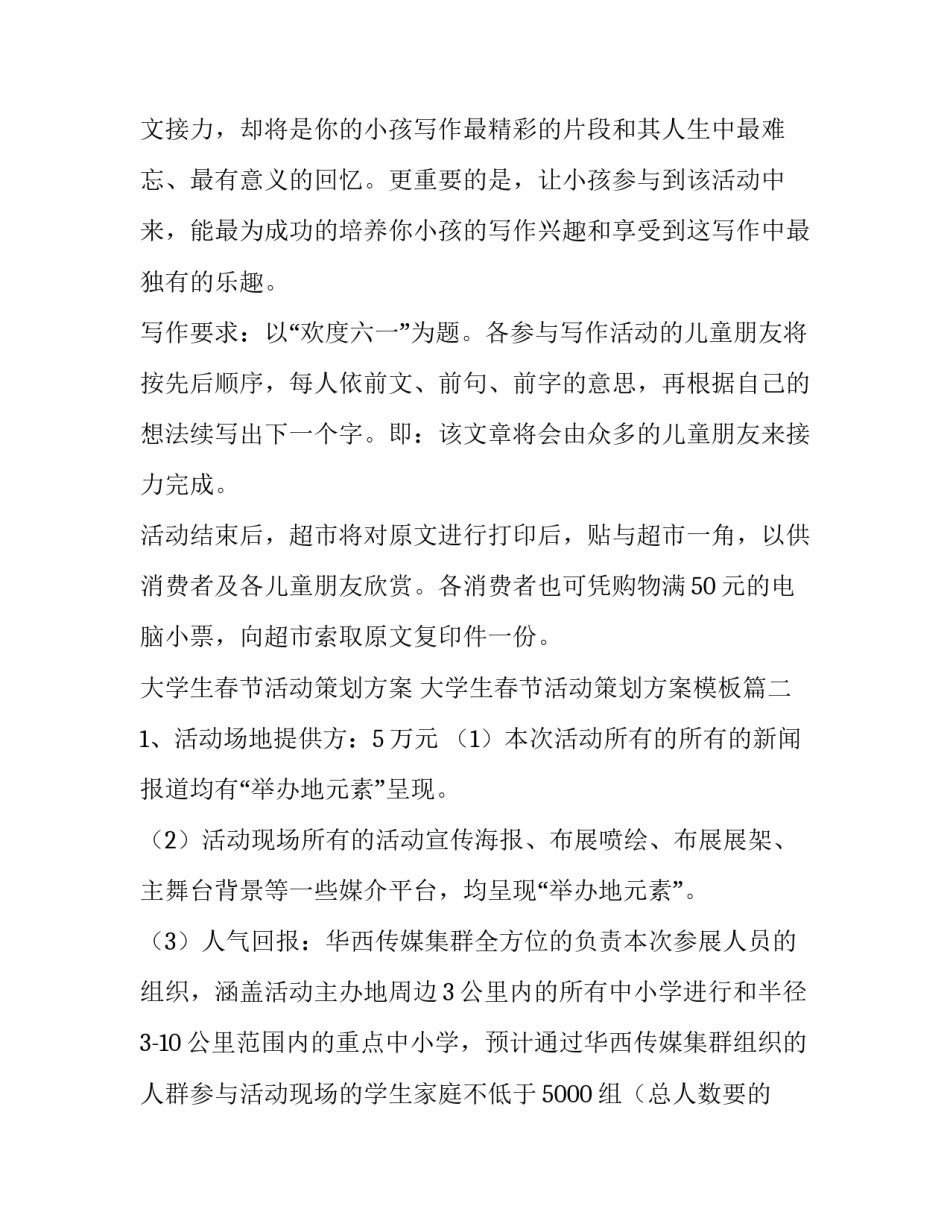 大学生春节活动策划方案 大学生春节活动策划方案模板(六篇)_第2页